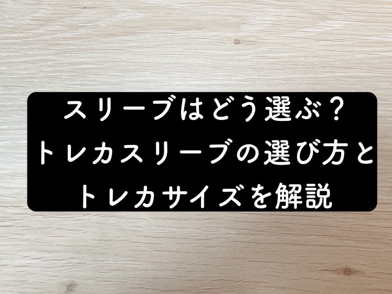 スリーブの選び方解説