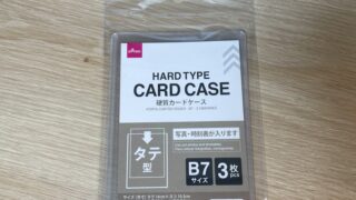 ダイソーのB7硬質カードケース