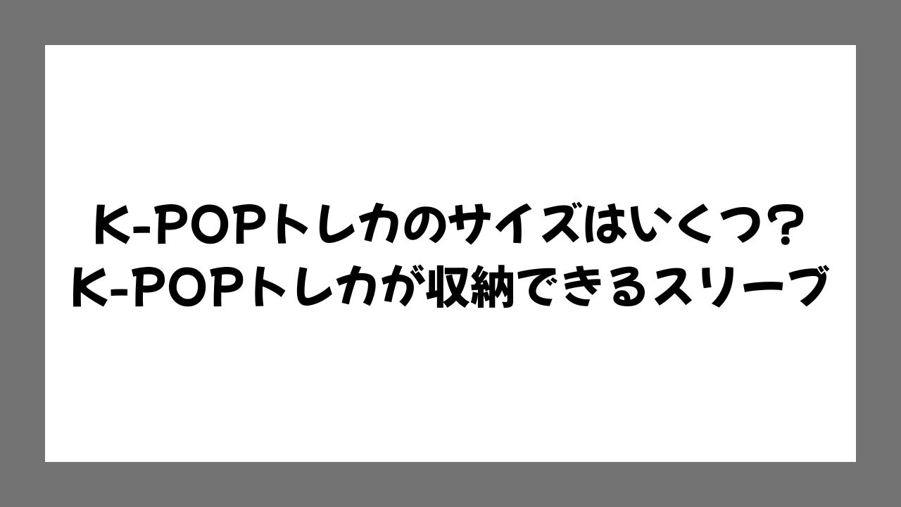 k pop トレカ サイズ